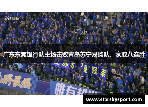 广东东莞银行队主场击败青岛苏宁易购队，豪取八连胜