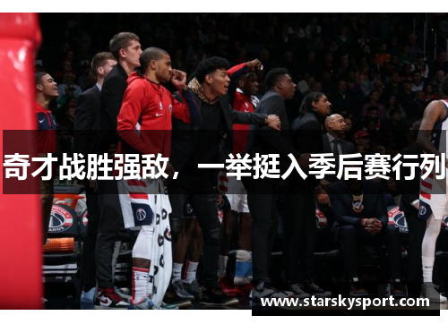 奇才战胜强敌，一举挺入季后赛行列
