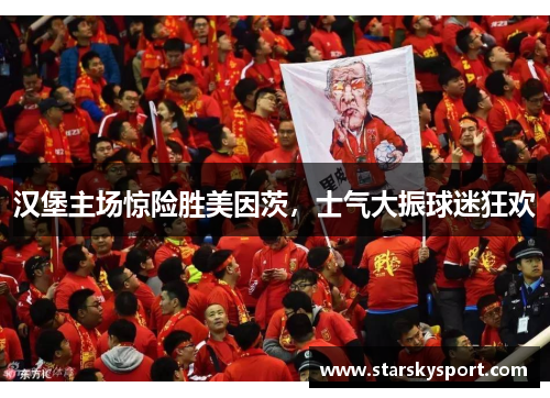 汉堡主场惊险胜美因茨，士气大振球迷狂欢