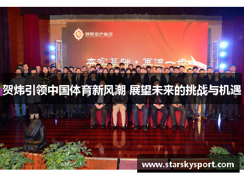 贺炜引领中国体育新风潮 展望未来的挑战与机遇