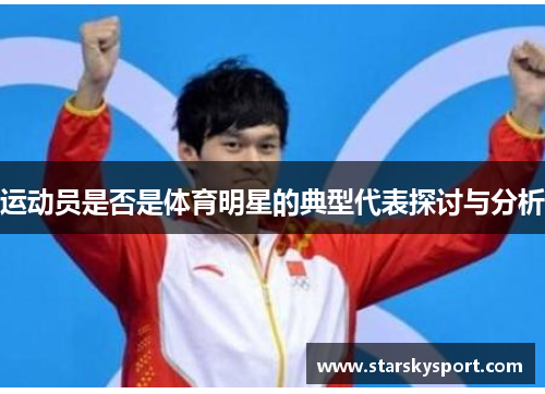 运动员是否是体育明星的典型代表探讨与分析