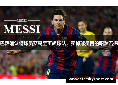 巴萨确认将球员交易至英超球队，卖掉球员目的昭然若揭