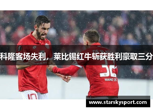 科隆客场失利，莱比锡红牛斩获胜利豪取三分