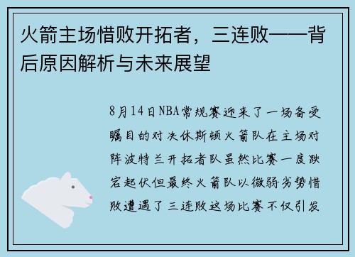 火箭主场惜败开拓者，三连败——背后原因解析与未来展望