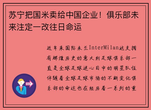 苏宁把国米卖给中国企业！俱乐部未来注定一改往日命运