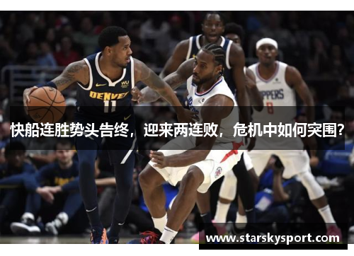 快船连胜势头告终，迎来两连败，危机中如何突围？