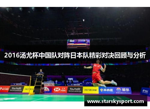 2016汤尤杯中国队对阵日本队精彩对决回顾与分析