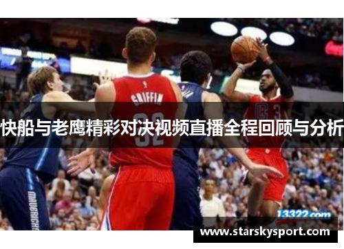 快船与老鹰精彩对决视频直播全程回顾与分析