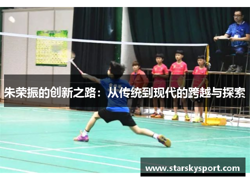 朱荣振的创新之路：从传统到现代的跨越与探索