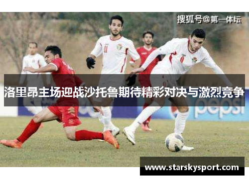 洛里昂主场迎战沙托鲁期待精彩对决与激烈竞争